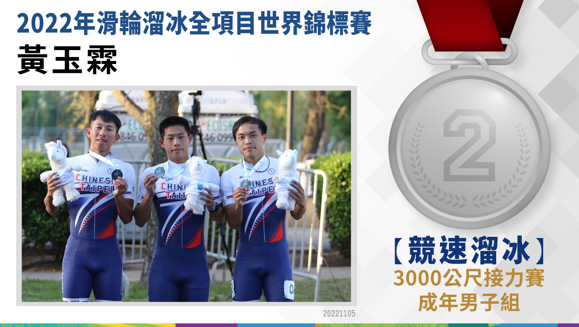 黃玉霖- 3000公尺接力賽 成年男子組 銀牌