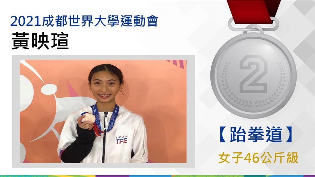 跆拳道女子46公斤級黃映瑄-銀牌
