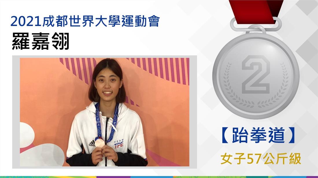 跆拳道女子57公斤級羅嘉翎-銀牌