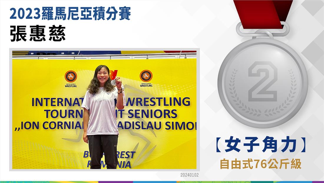 女子自由式76公斤級-張惠慈-銀牌