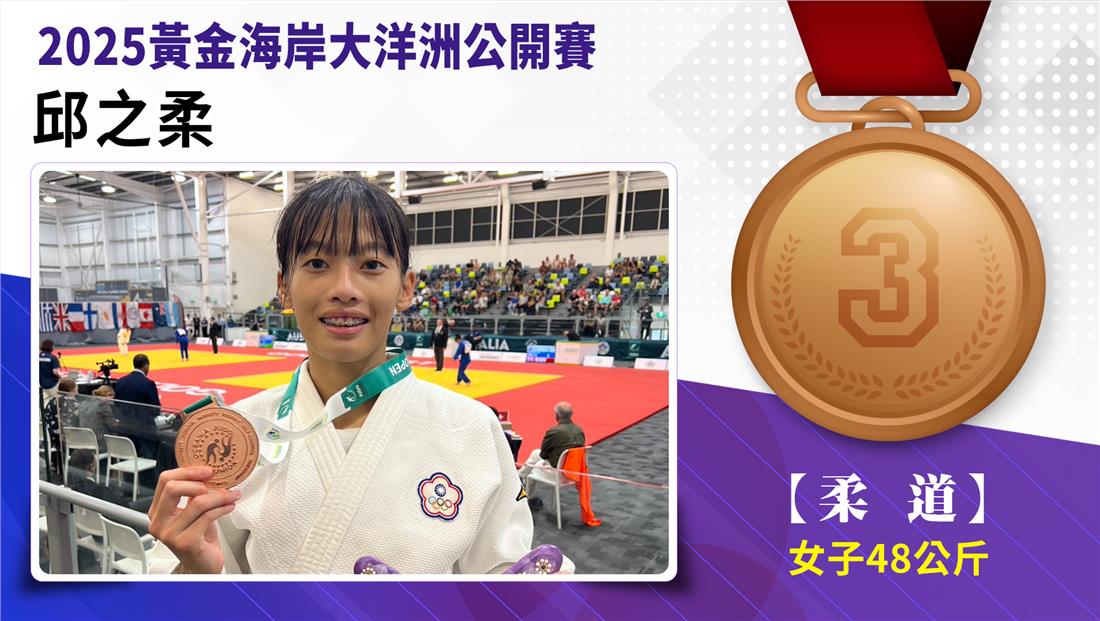 【柔道】女子-48公斤量級 邱之柔   銅牌