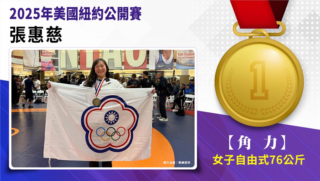 捷報-角力2025年美國紐約公開賽 女子自由式76公斤級金牌