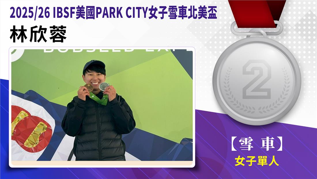 捷報-2025/26IBSF美國PARK CITY女子雪車北美盃