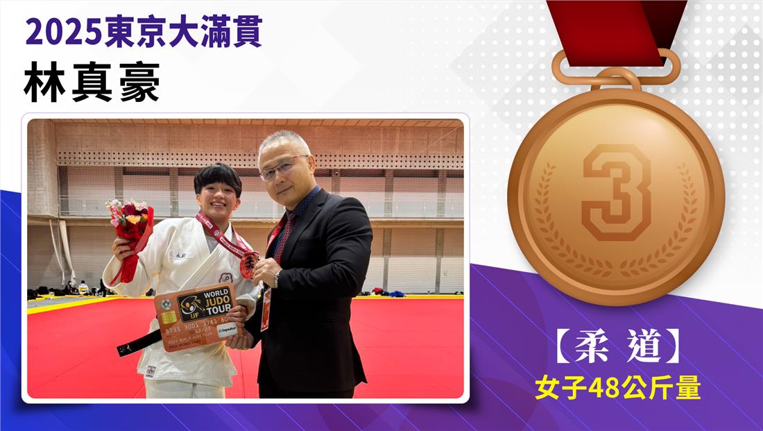 捷報-2025東京大滿貫