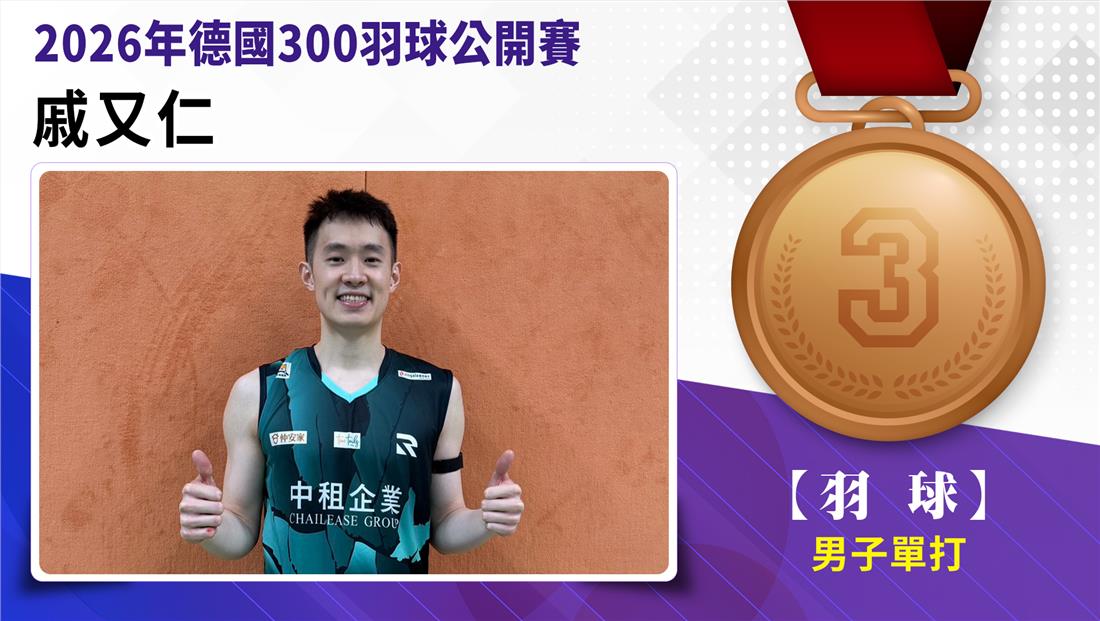 戚又仁獲得男子單打第3名