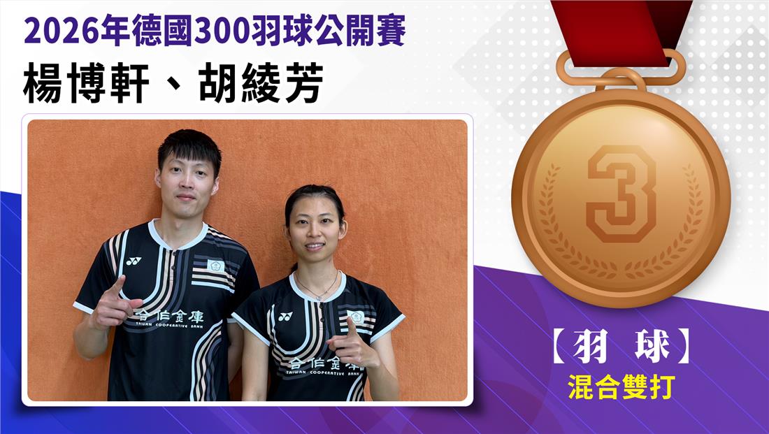 楊博軒/胡綾芳獲得混和雙打第3名