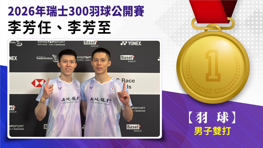 捷報-2026年瑞士300羽球公開賽