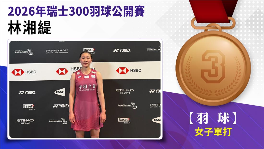 林湘緹女子單打銅牌