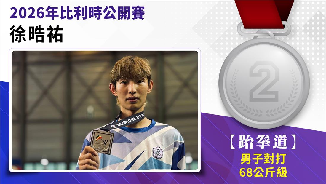 選手徐晧祐榮獲2026年比利時公開賽男子-68公斤級銀牌。