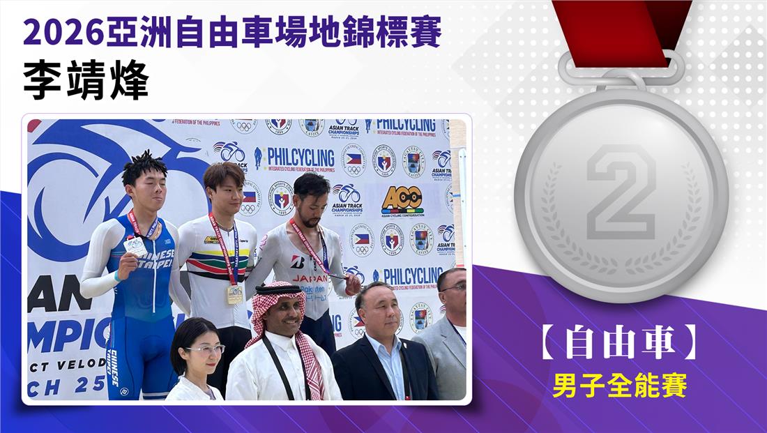 捷報-2026亞洲自由車場地錦標...