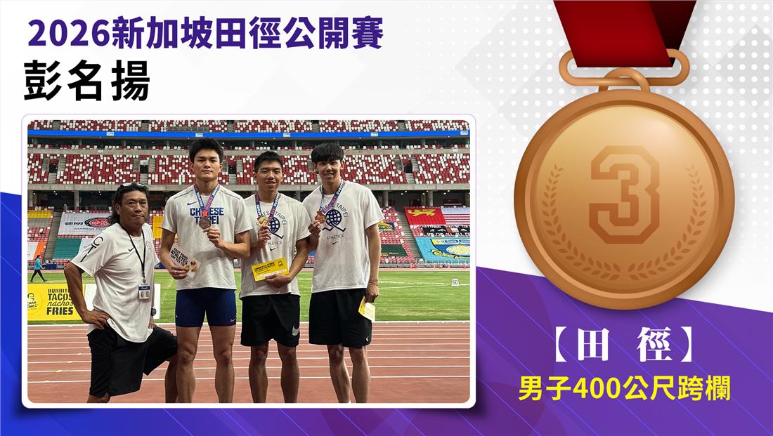 彭名揚/男子400公尺跨欄-銅牌