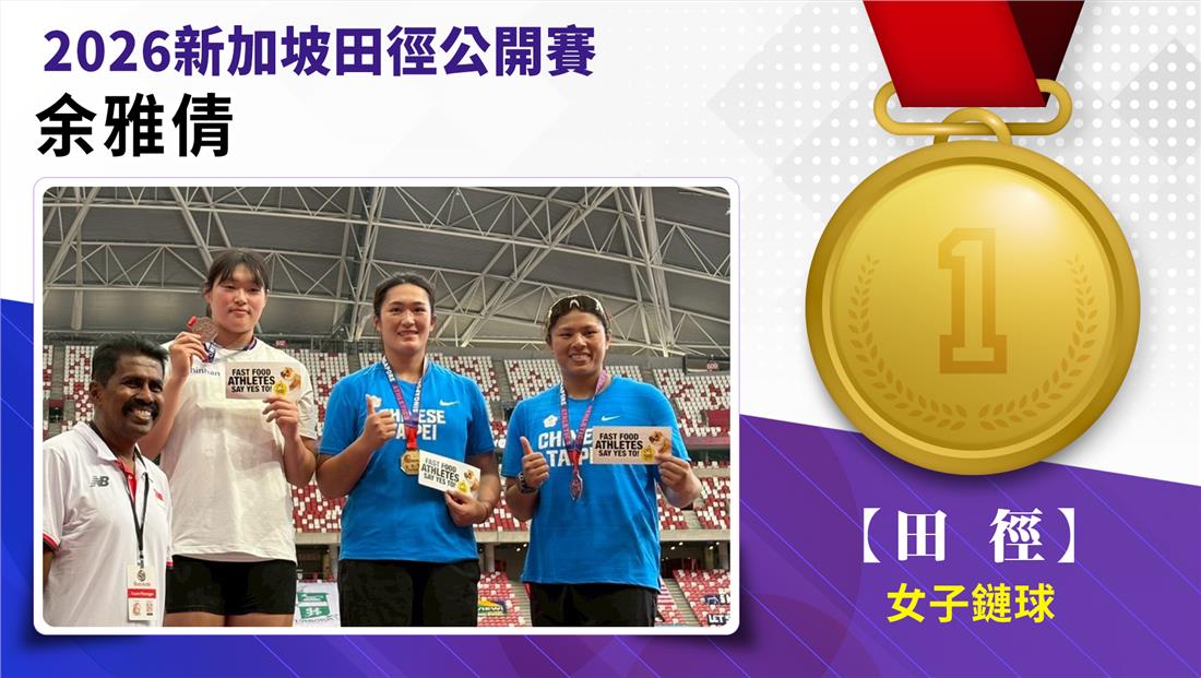 余雅倩/女子鏈球-金牌