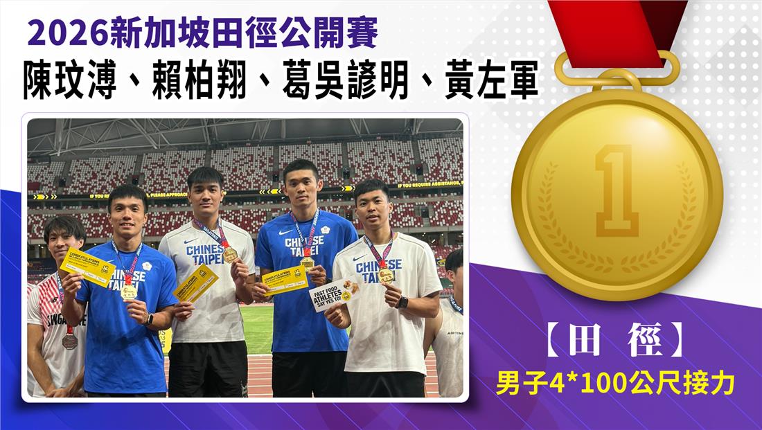 陳玟溥、賴柏翔、葛吳諺明、黃左軍/男子4*100公尺接力-金牌