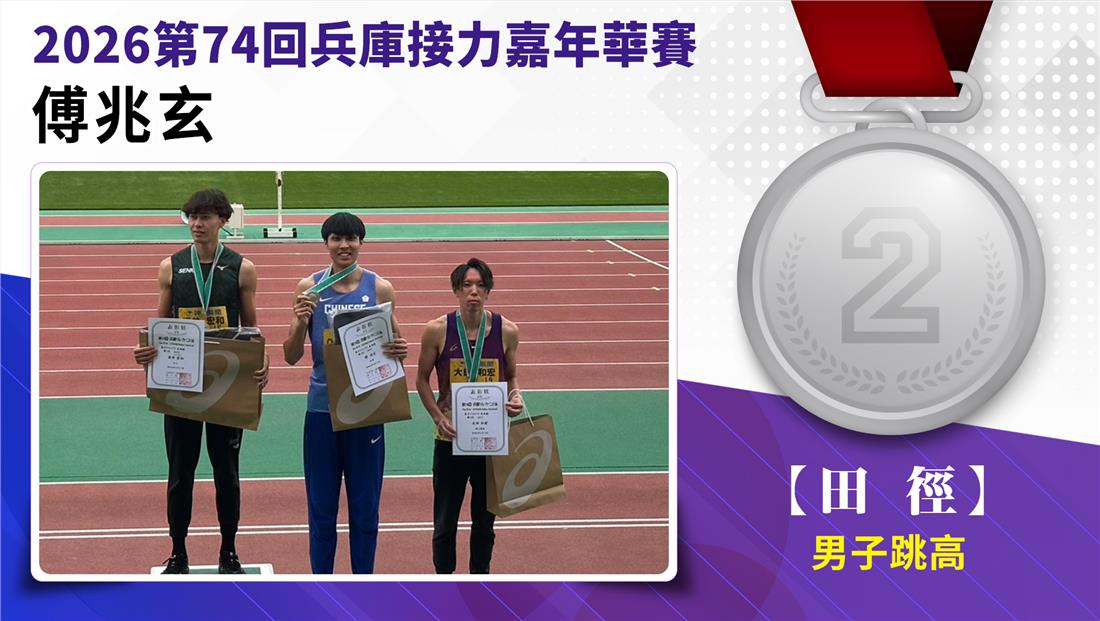 捷報-2026第74回兵庫接力嘉年華賽