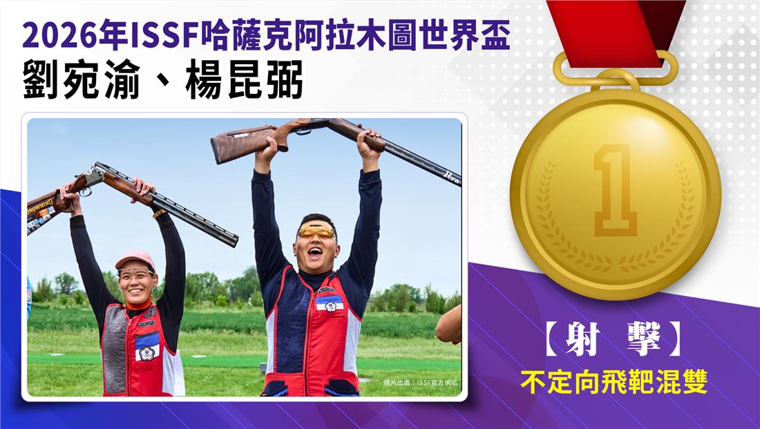 捷報-2026年ISSF哈薩克阿...