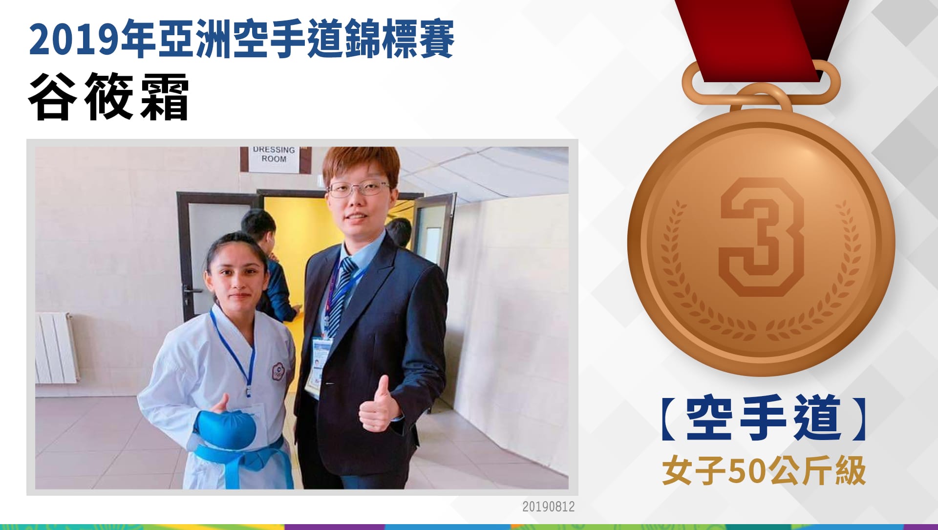 谷筱霜－女子-50公斤級榮獲～銅牌