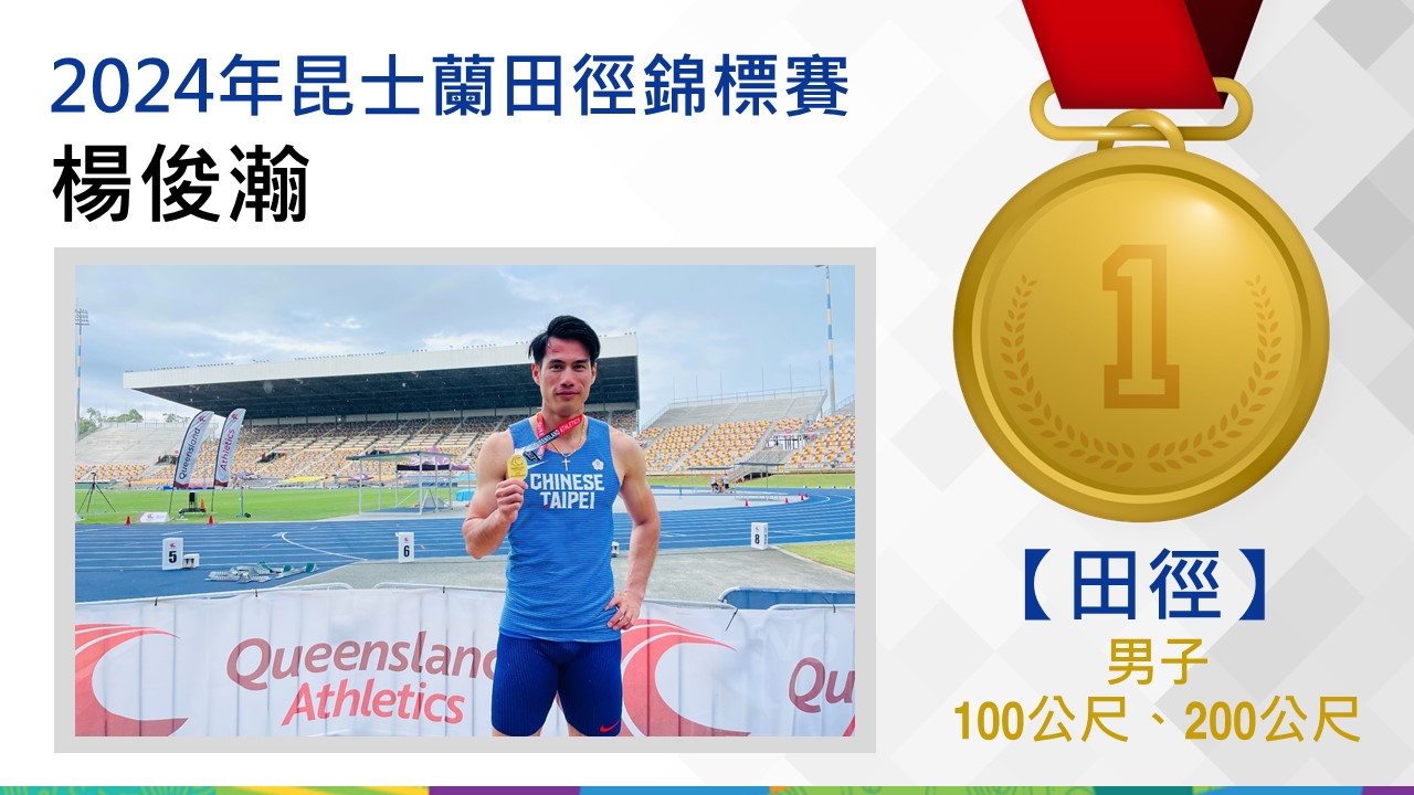 男子100公尺、200公尺/楊俊瀚-金牌 