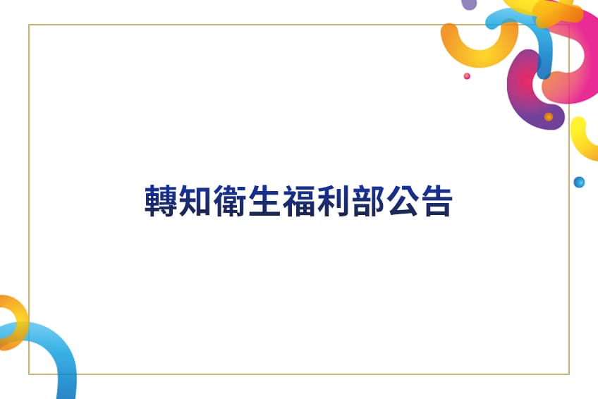 衛生福利部公告新增「猴痘」為第二類傳染病