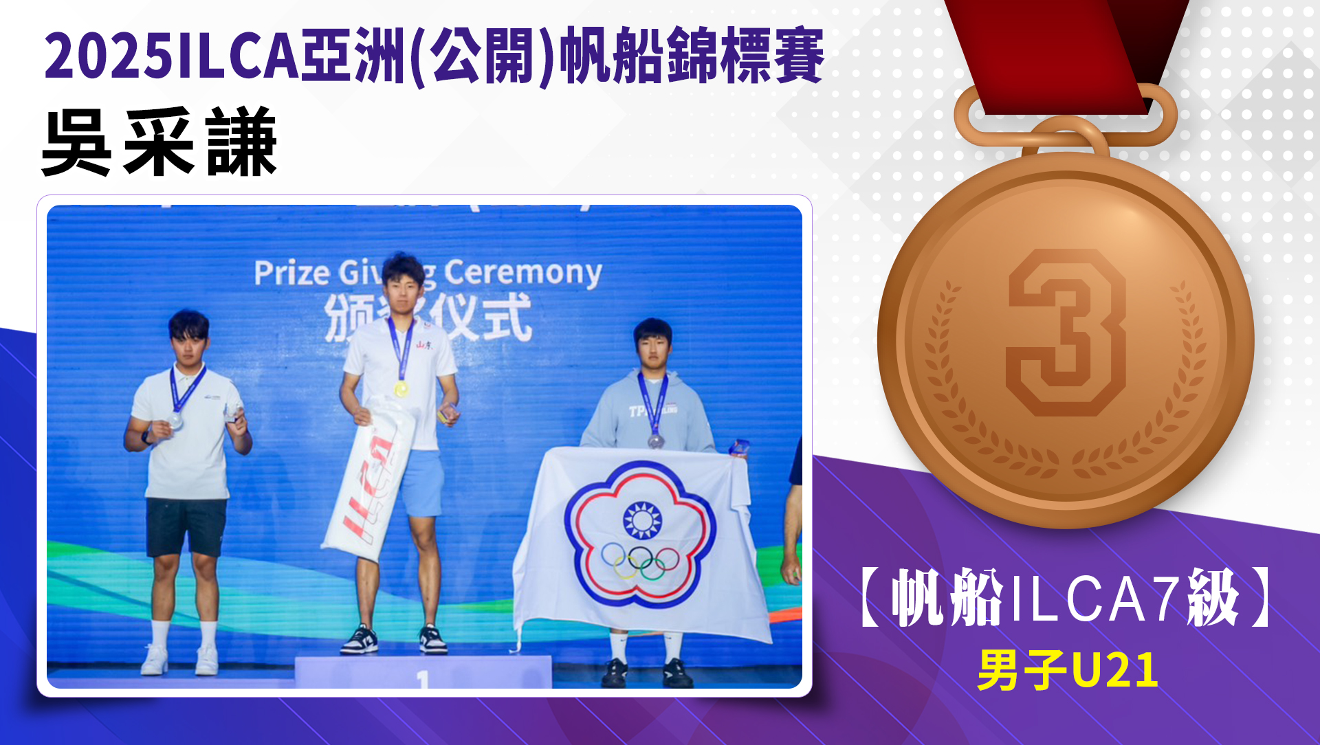 捷報-帆船培訓隊參加2025 ILCA 亞洲(公開)錦標賽榮譽榜