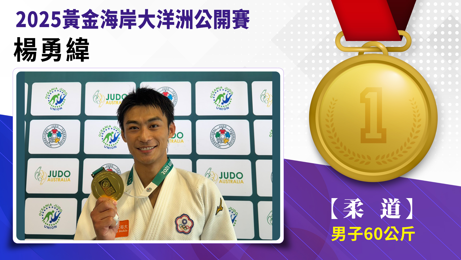 【柔道】男子-60公斤量級  楊勇緯 金牌