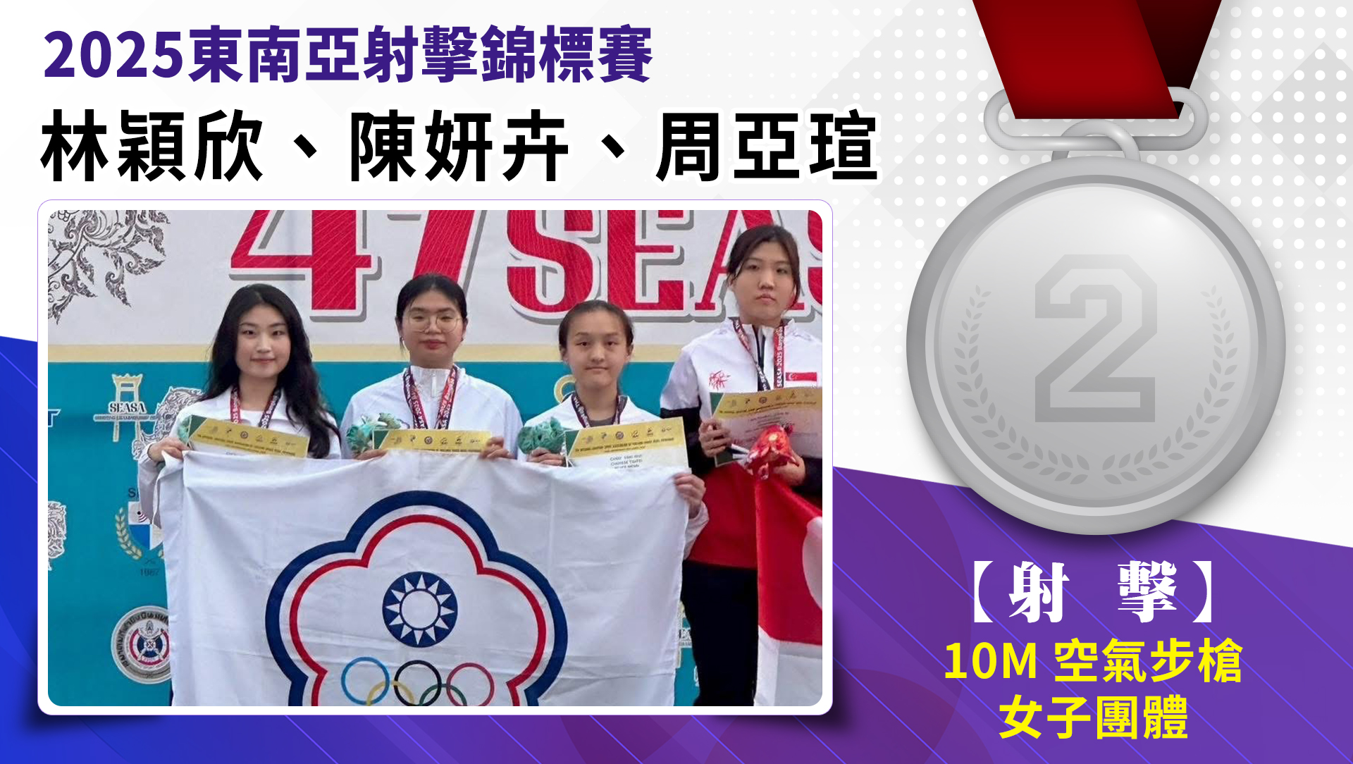 林穎欣、陳妍卉、周亞瑄/10M空氣步槍女子團體/銀牌