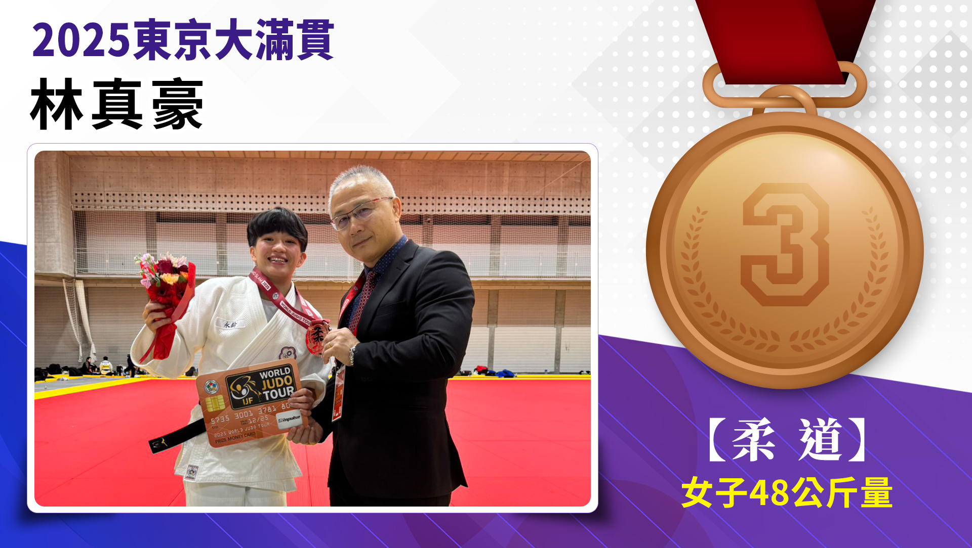 2025東京大滿貫柔道女子48公斤林真豪銅牌