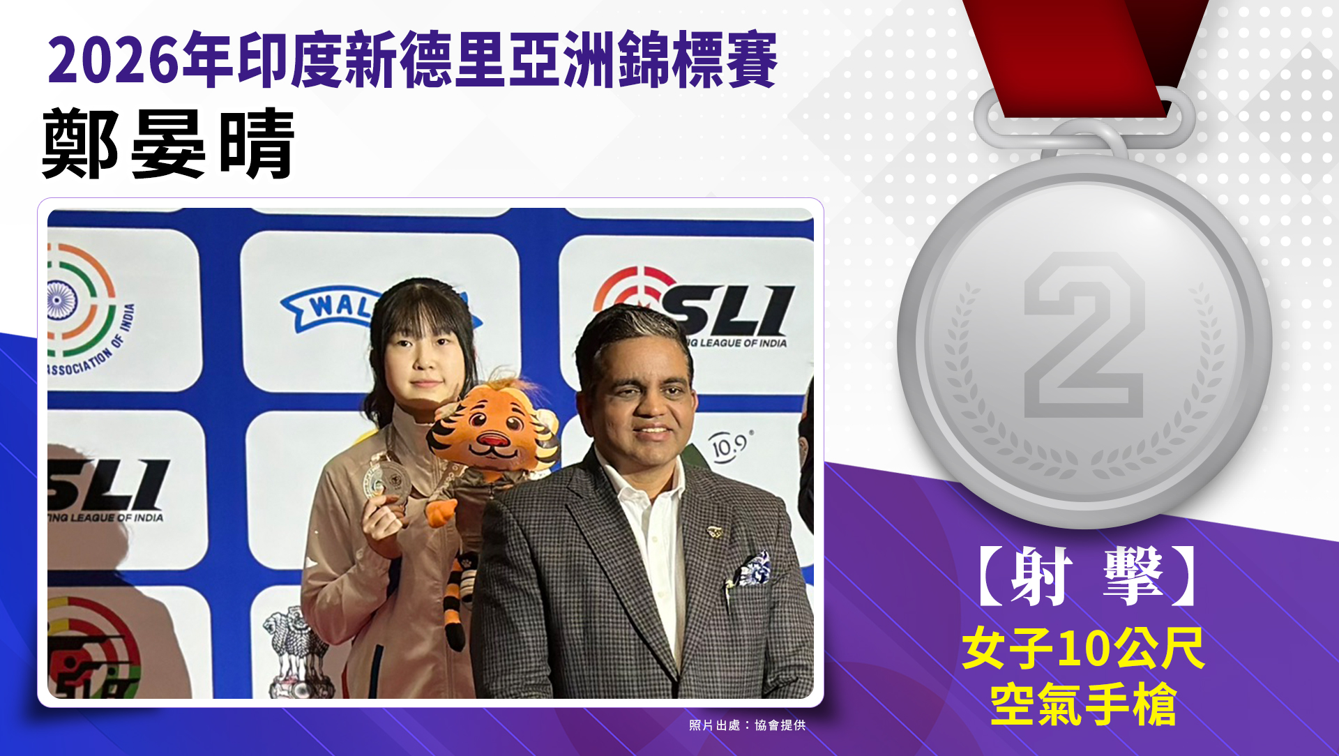 10公尺空氣手槍女子個人銀牌-鄭晏晴