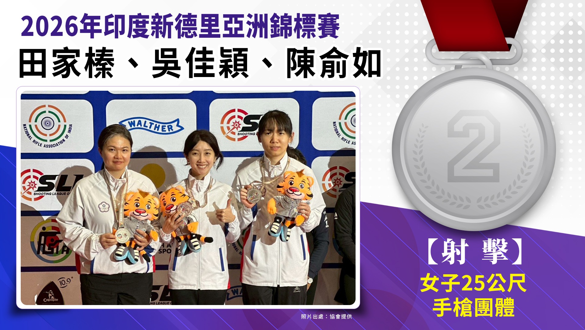 25公尺女子手槍團體銀牌-田家榛、吳佳穎、陳俞如