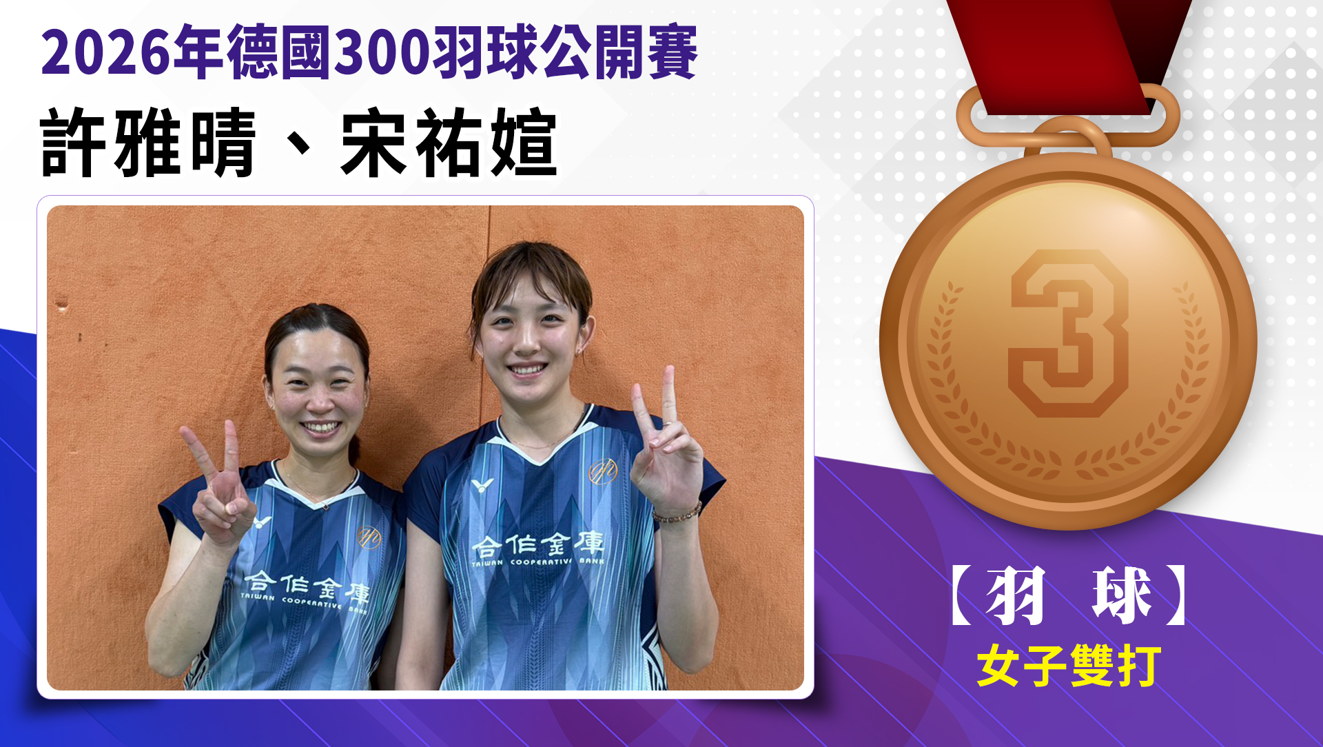 許雅晴/宋祐媗獲得女子雙打第3名