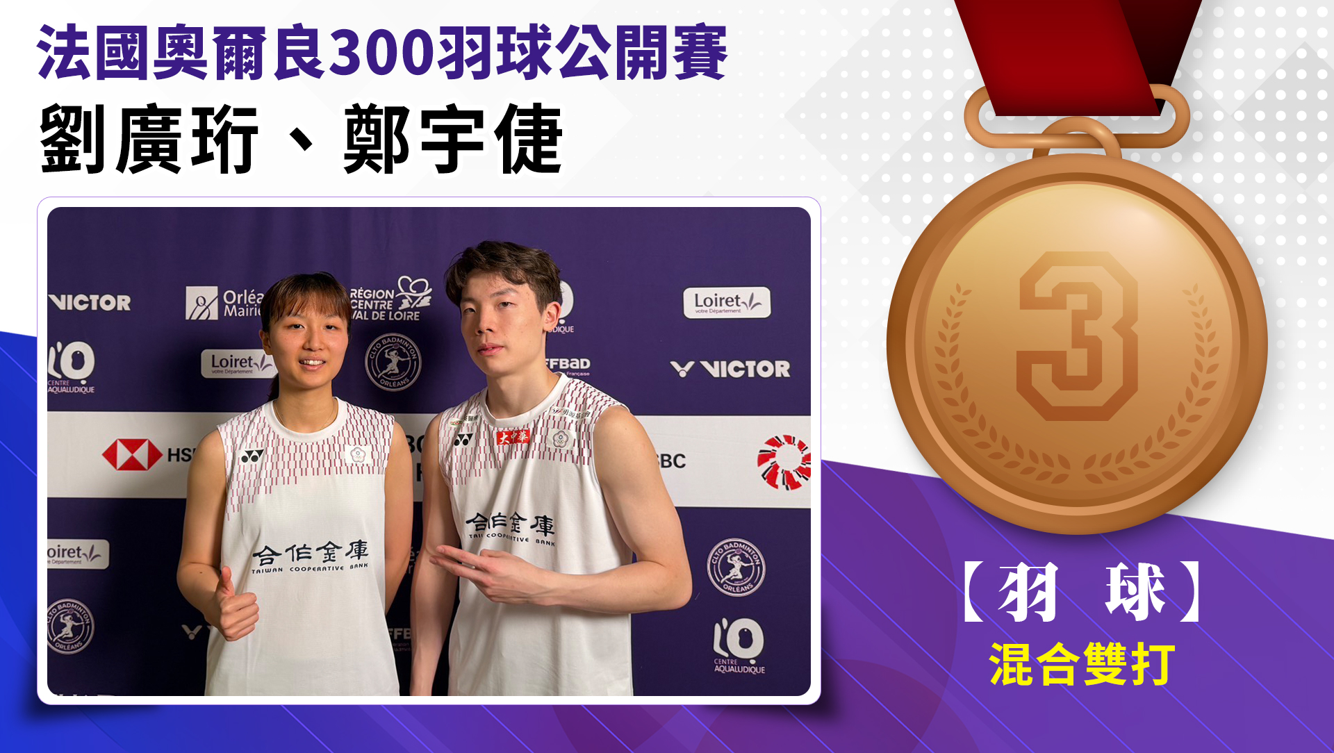 劉廣珩、鄭宇倢混合雙打-銅牌