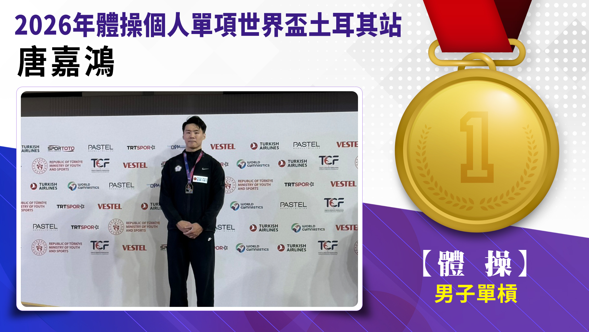 唐嘉鴻男子單槓金牌