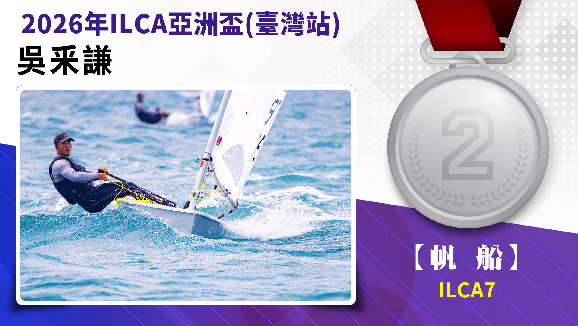 ILCA7 / 銀牌 / 吳釆謙