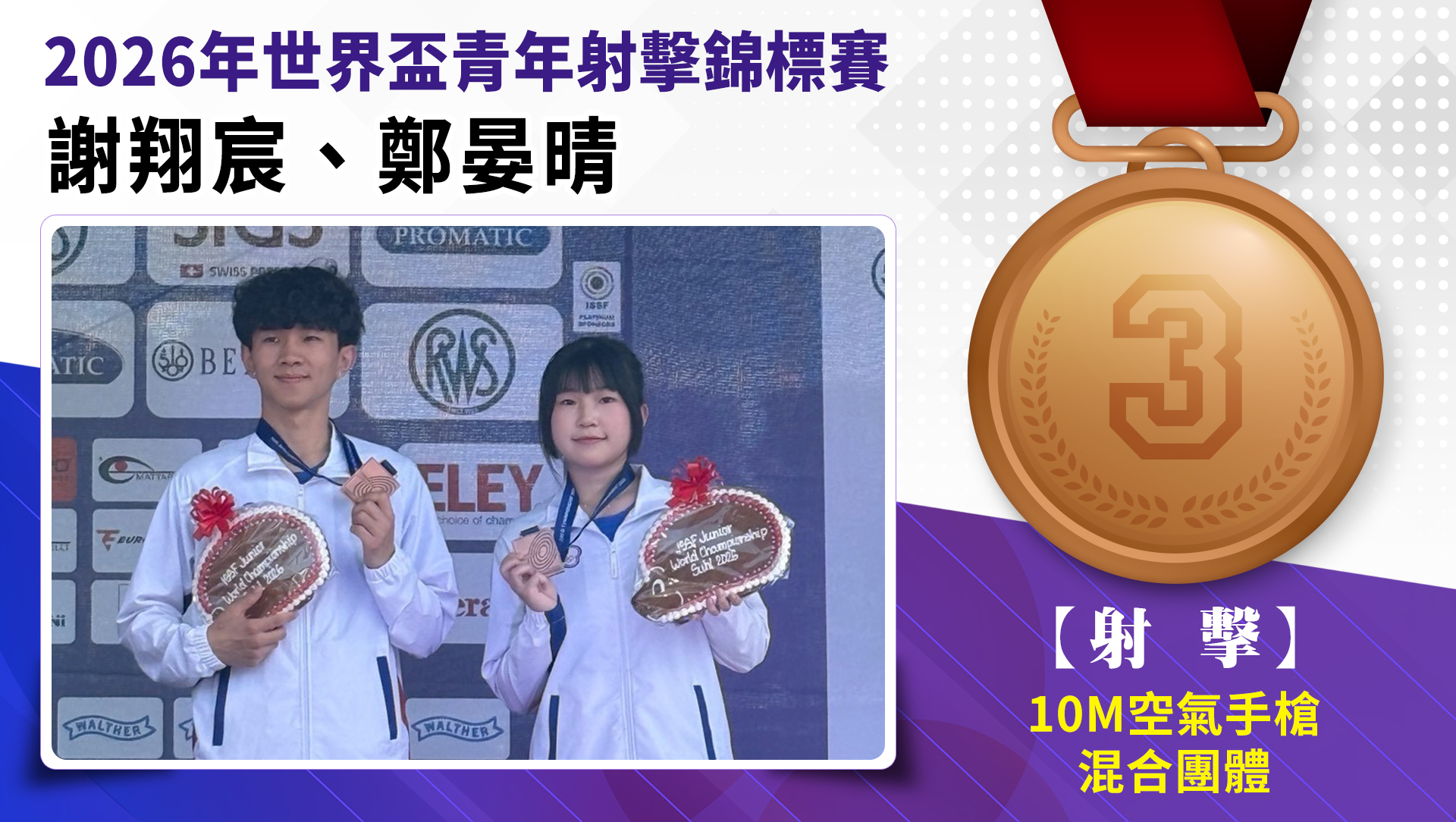 10公尺空氣手槍混合團體項目