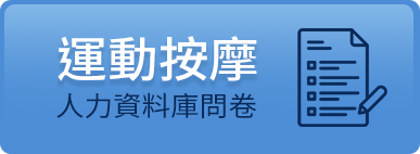 運動按摩人力資料庫問卷