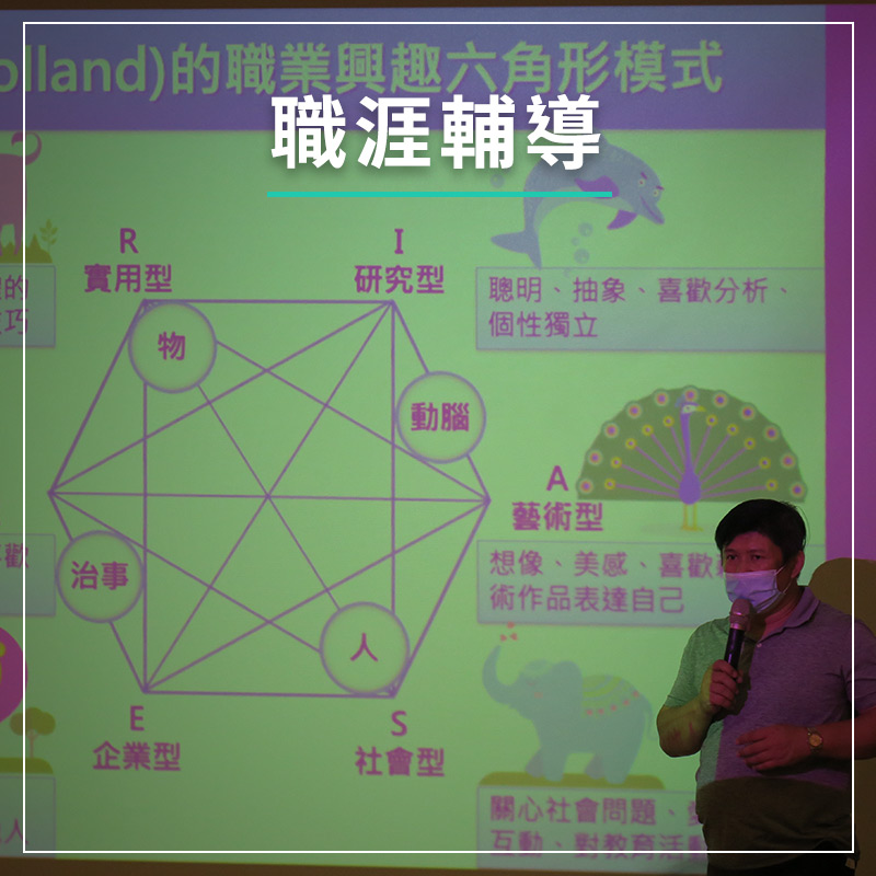 職涯輔導