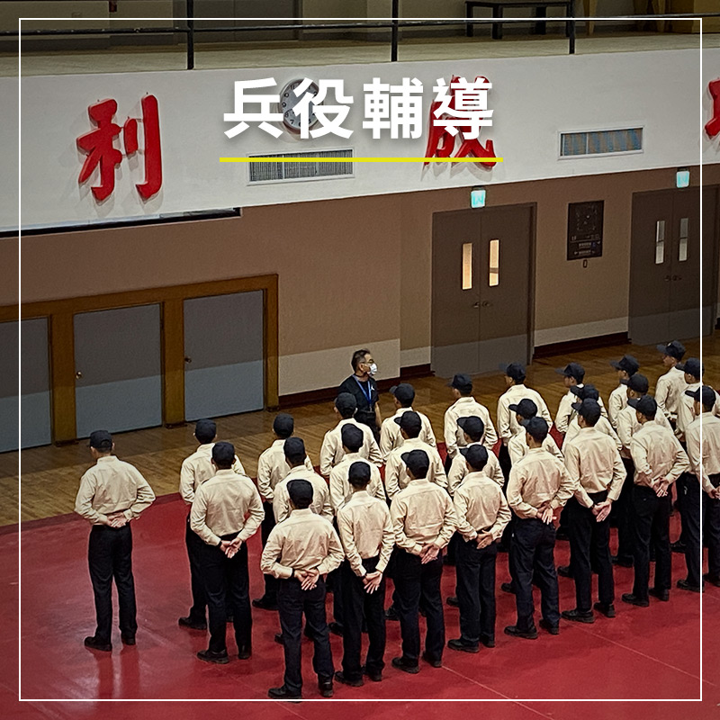 兵役輔導