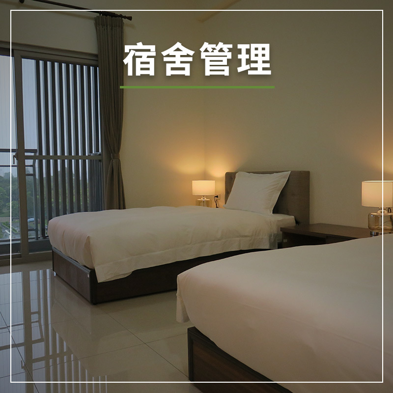 宿舍管理
