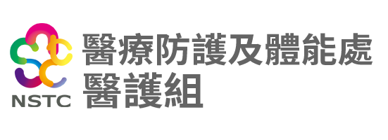 國家運動訓練中心-醫療防護及體能處醫護組