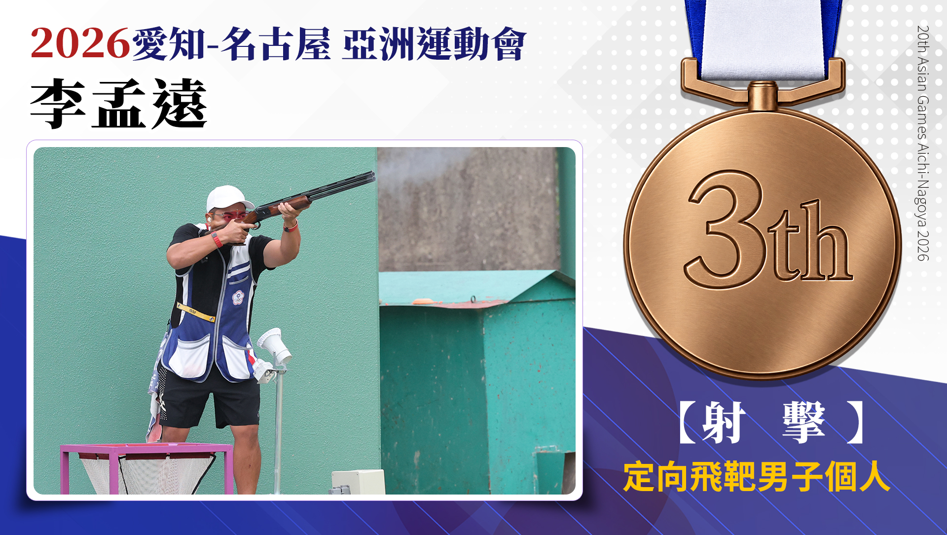 射擊 定向飛靶男子個人